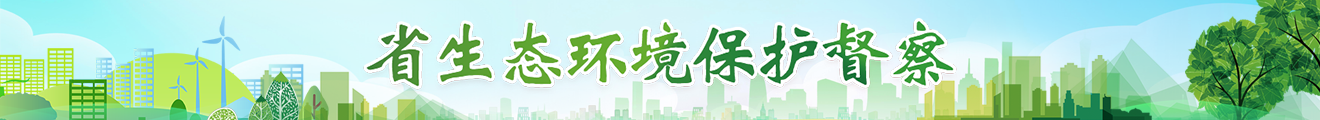 省生態環境保護督察